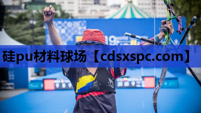 硅pu材料球场