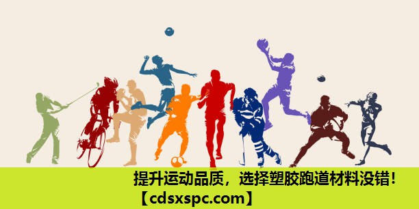提升运动品质，选择塑胶跑道材料没错！