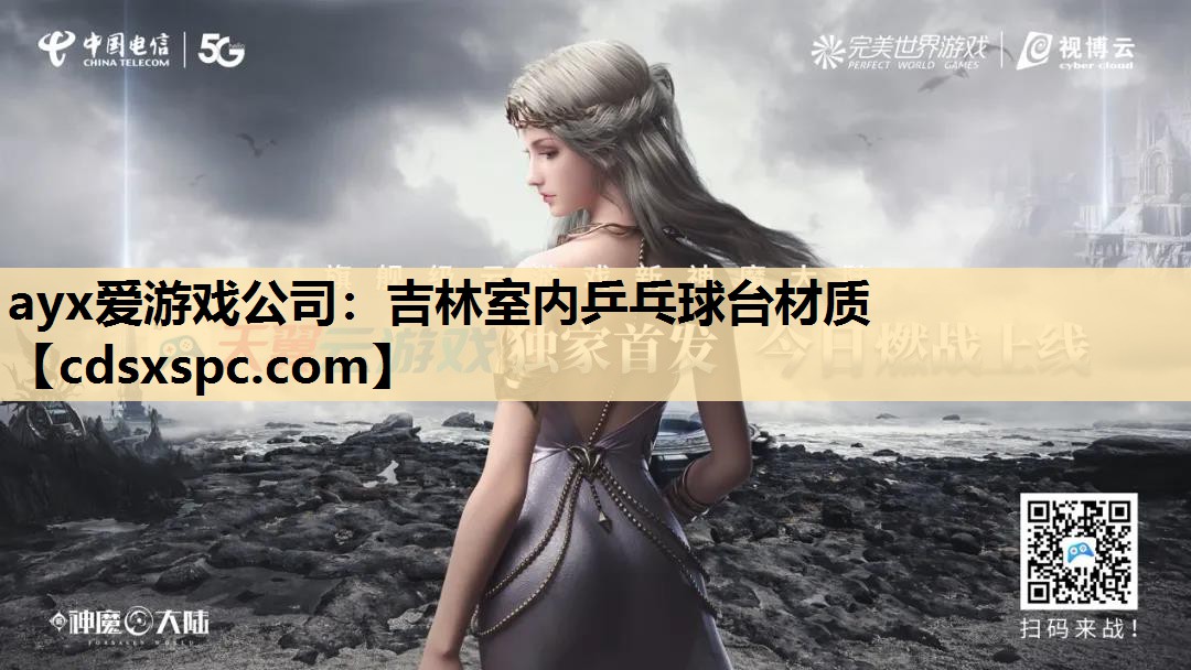 ayx爱游戏公司：吉林室内乒乓球台材质