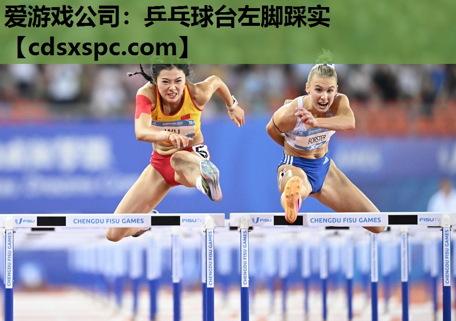 爱游戏公司：乒乓球台左脚踩实