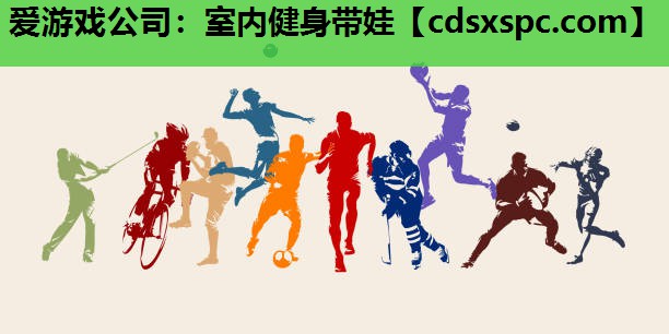 爱游戏公司：室内健身带娃