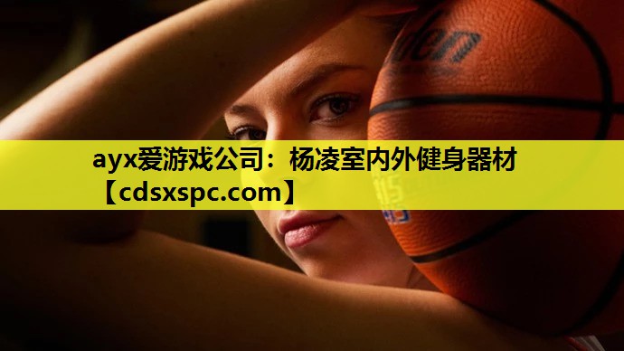 ayx爱游戏公司：杨凌室内外健身器材