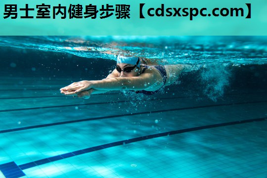 男士室内健身步骤
