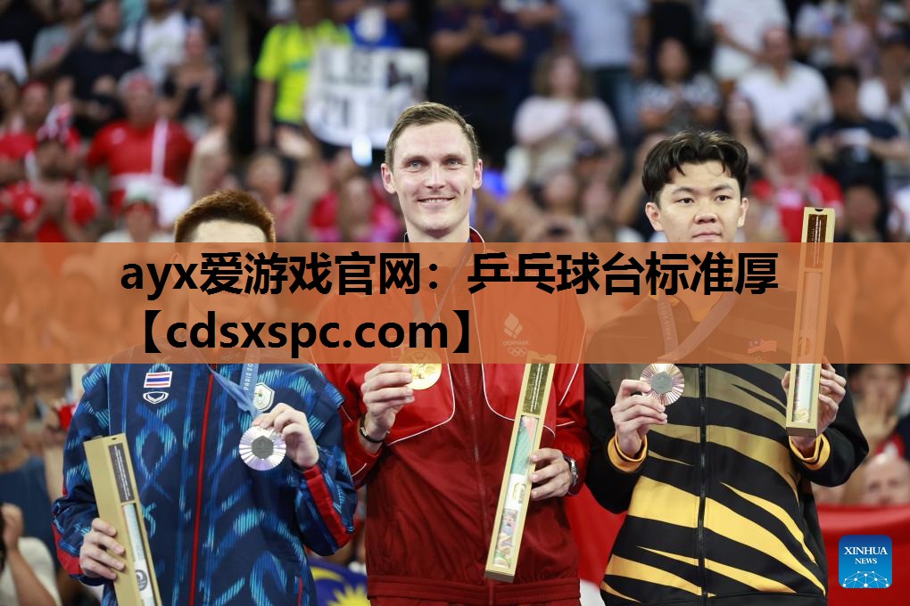 ayx爱游戏官网：乒乓球台标准厚