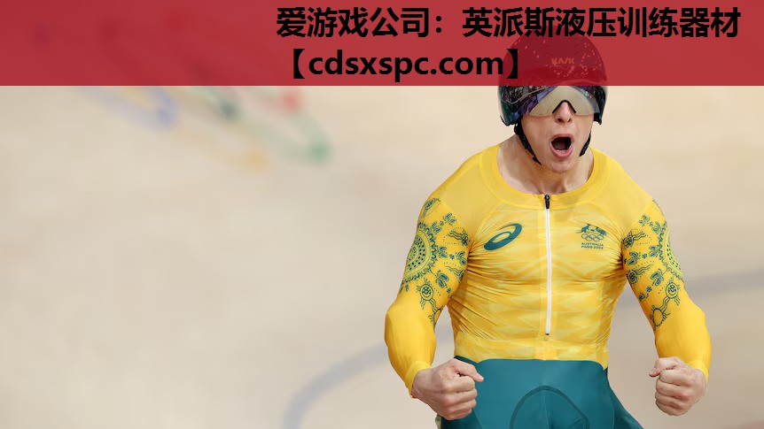 爱游戏公司：英派斯液压训练器材