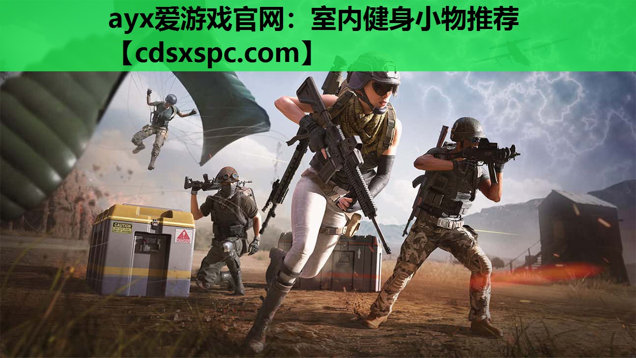 ayx爱游戏官网：室内健身小物推荐