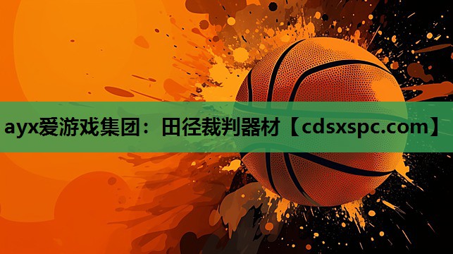 ayx爱游戏集团：田径裁判器材