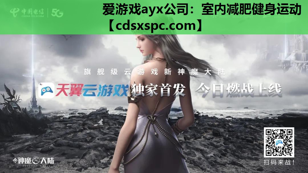 爱游戏ayx公司：室内减肥健身运动