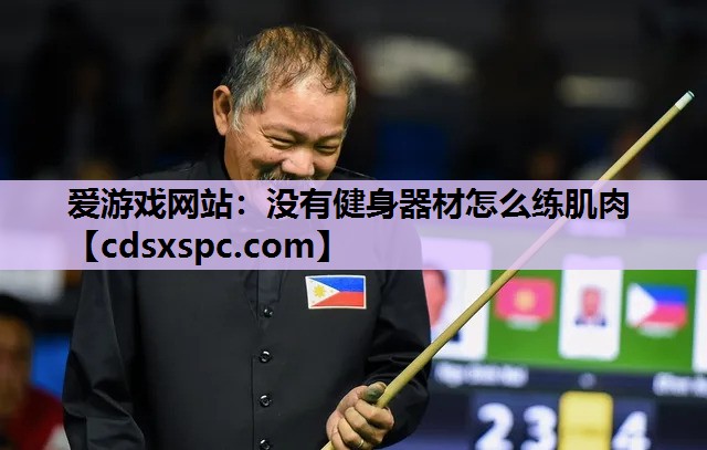 爱游戏网站：没有健身器材怎么练肌肉