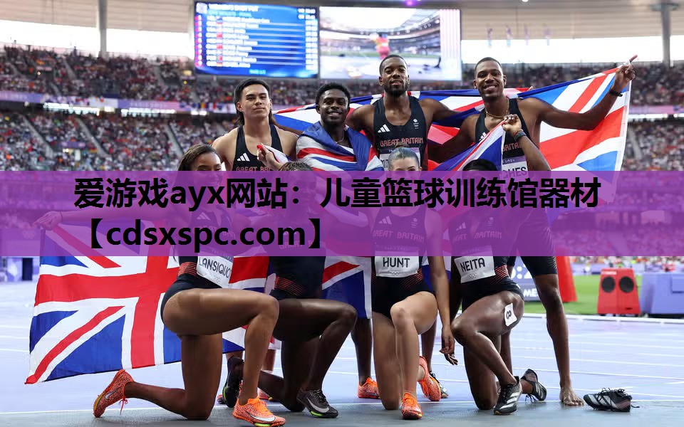 爱游戏ayx网站：儿童篮球训练馆器材
