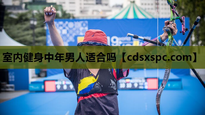 室内健身中年男人适合吗