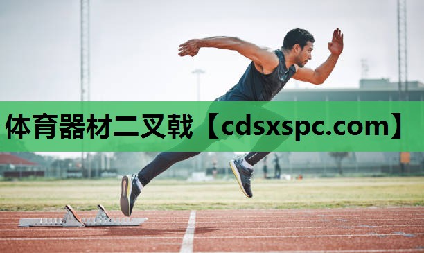 体育器材二叉戟