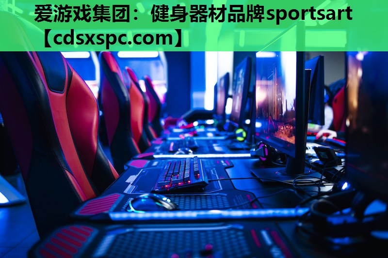 爱游戏集团：健身器材品牌sportsart