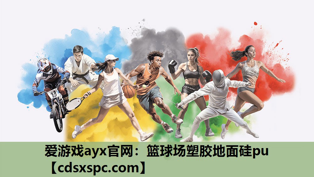 爱游戏ayx官网：篮球场塑胶地面硅pu