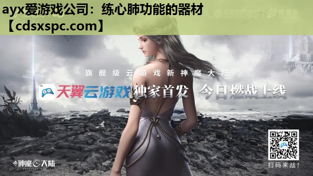 ayx爱游戏公司：练心肺功能的器材