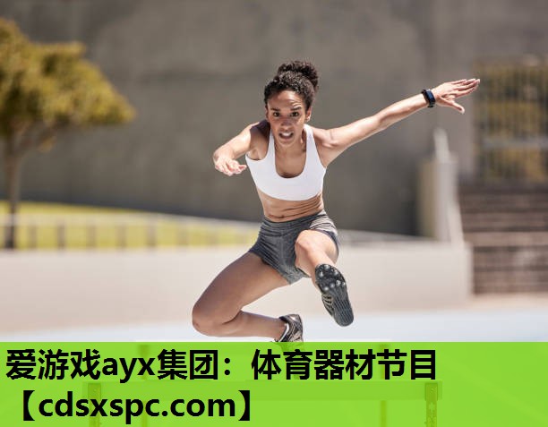 爱游戏ayx集团：体育器材节目