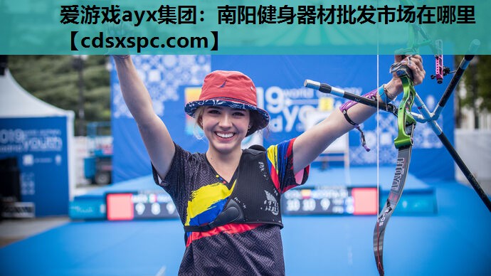 爱游戏ayx集团：南阳健身器材批发市场在哪里