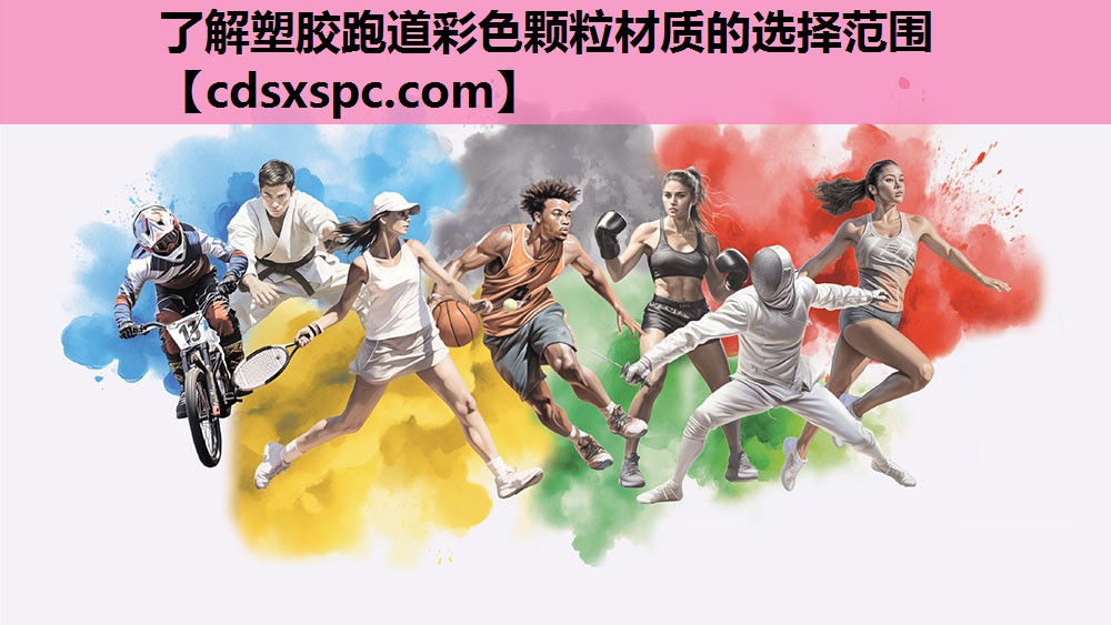 了解塑胶跑道彩色颗粒材质的选择范围