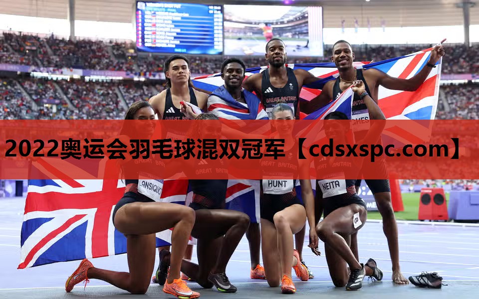 2022奥运会羽毛球混双冠军
