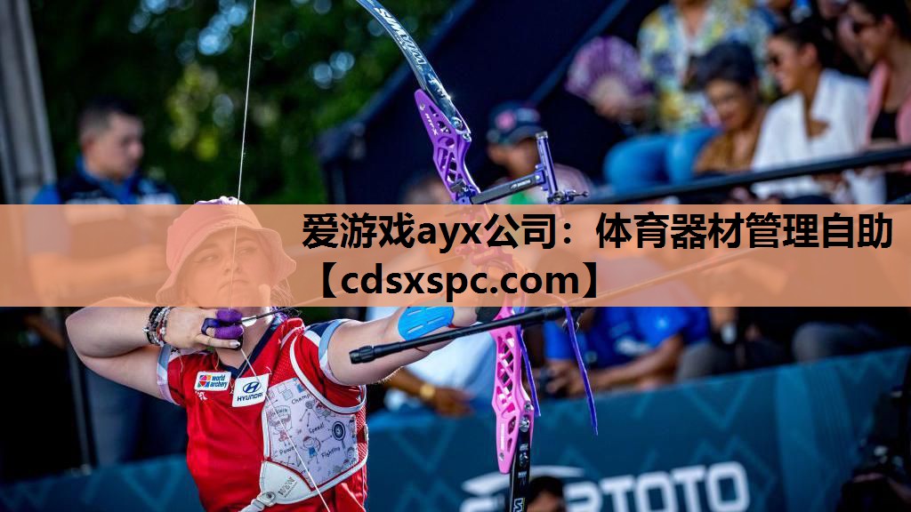 爱游戏ayx公司：体育器材管理自助