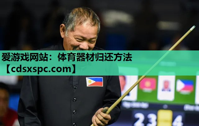 爱游戏网站：体育器材归还方法