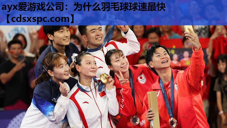 ayx爱游戏公司：为什么羽毛球球速最快