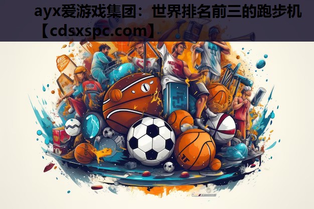 ayx爱游戏集团：世界排名前三的跑步机