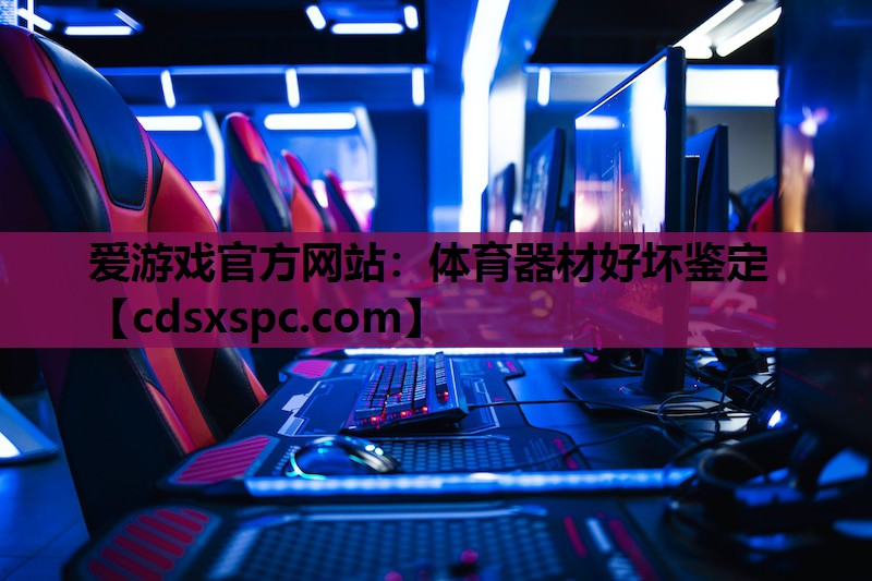 爱游戏官方网站：体育器材好坏鉴定