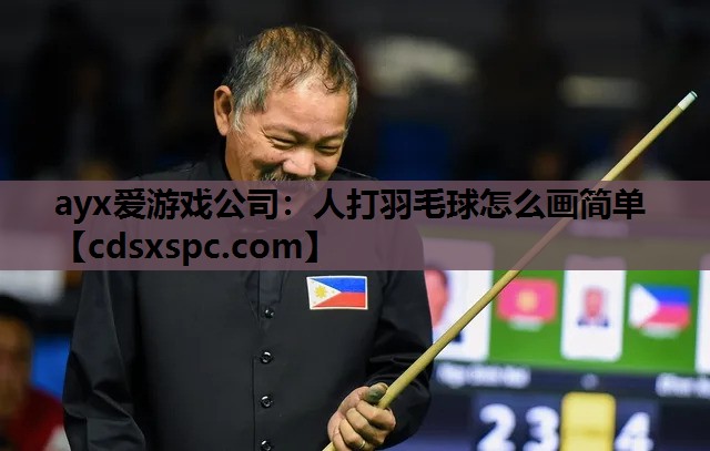ayx爱游戏公司：人打羽毛球怎么画简单