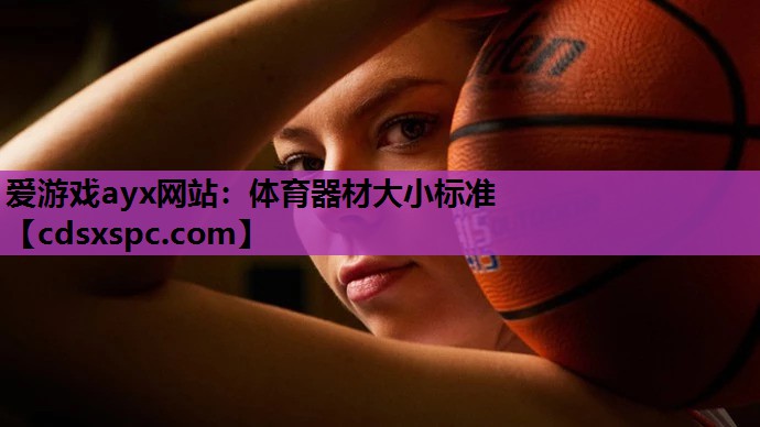 爱游戏ayx网站：体育器材大小标准