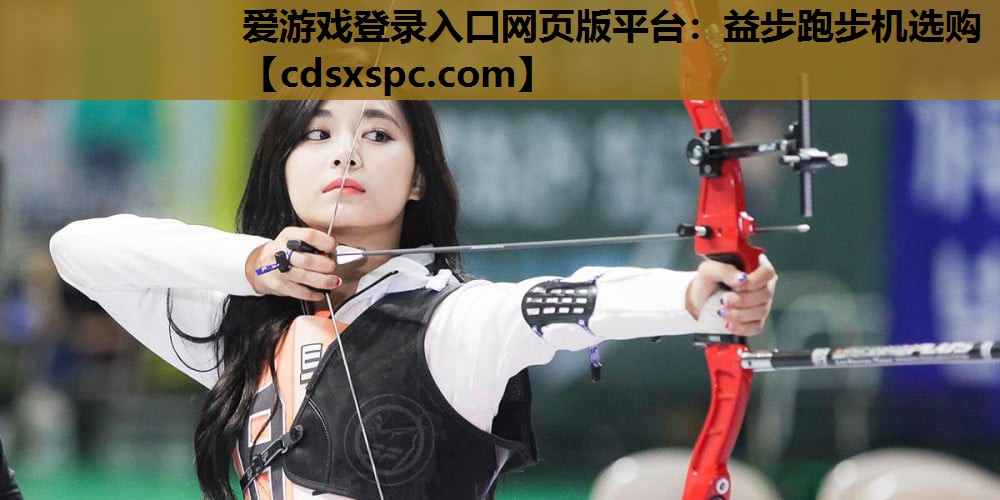 爱游戏登录入口网页版平台：益步跑步机选购