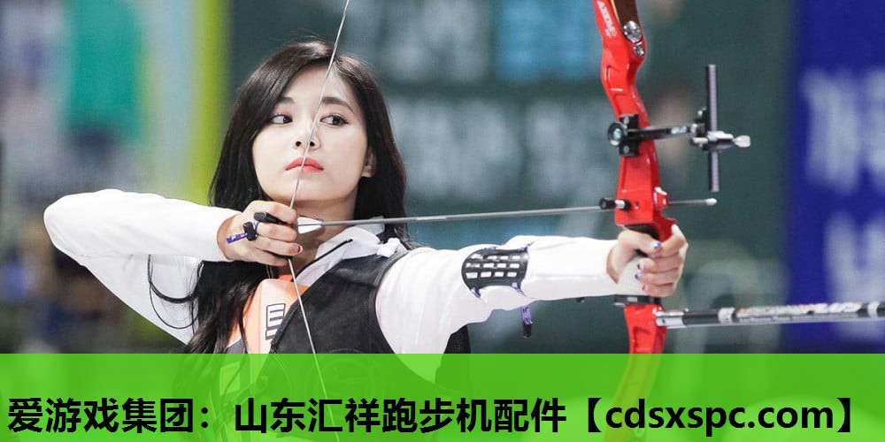 爱游戏集团：山东汇祥跑步机配件
