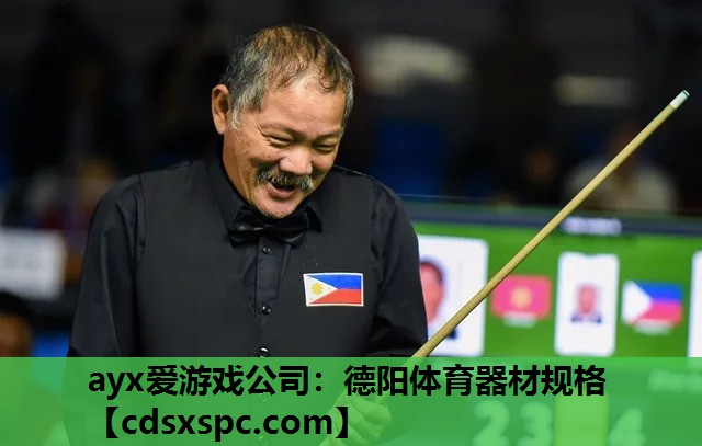 ayx爱游戏公司：德阳体育器材规格