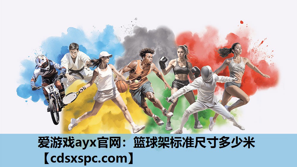 爱游戏ayx官网：篮球架标准尺寸多少米