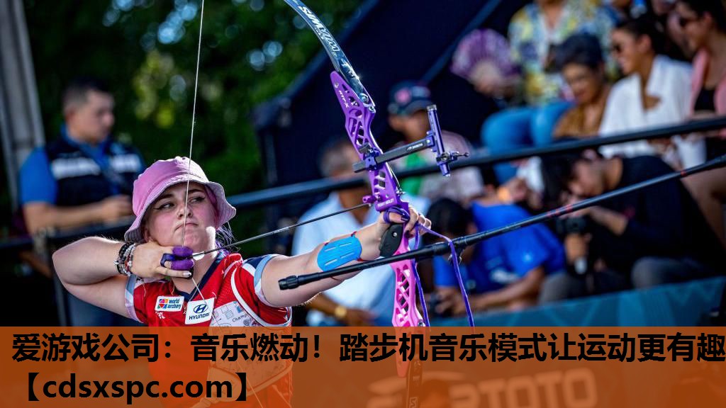 爱游戏公司：音乐燃动！踏步机音乐模式让运动更有趣