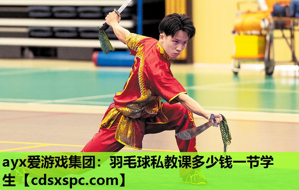 ayx爱游戏集团：羽毛球私教课多少钱一节学生