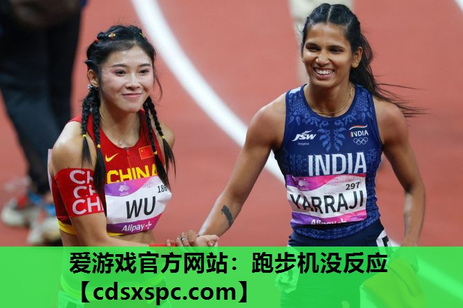 爱游戏官方网站：跑步机没反应