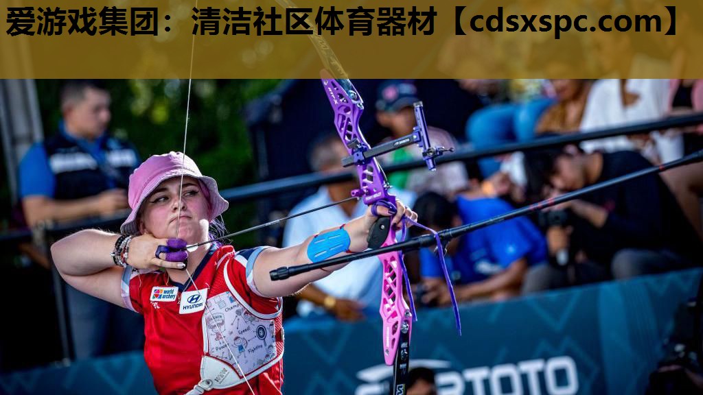 爱游戏集团：清洁社区体育器材