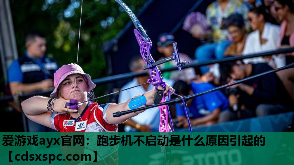 爱游戏ayx官网：跑步机不启动是什么原因引起的