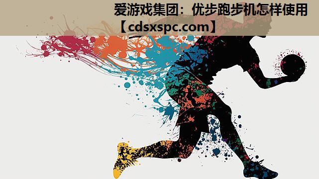 爱游戏集团：优步跑步机怎样使用
