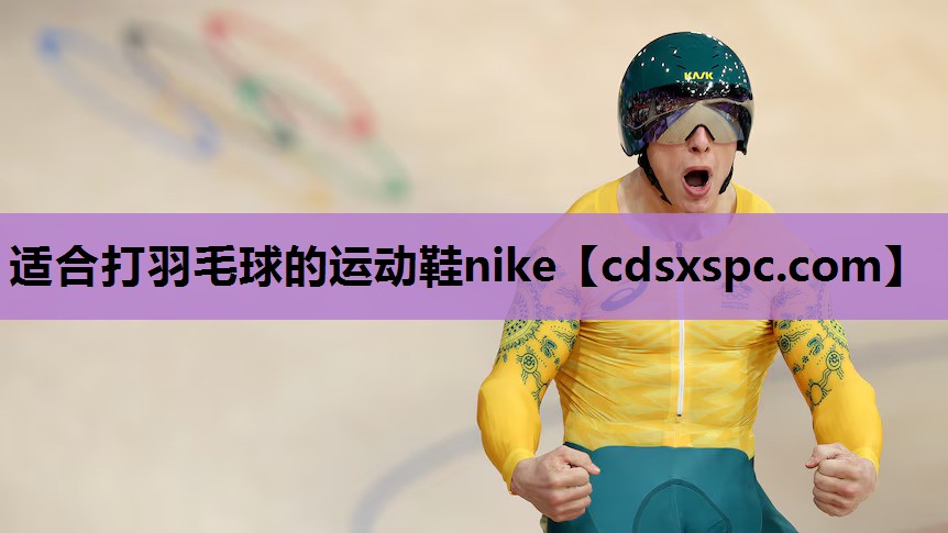 适合打羽毛球的运动鞋nike