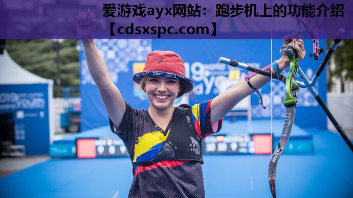 爱游戏ayx网站：跑步机上的功能介绍