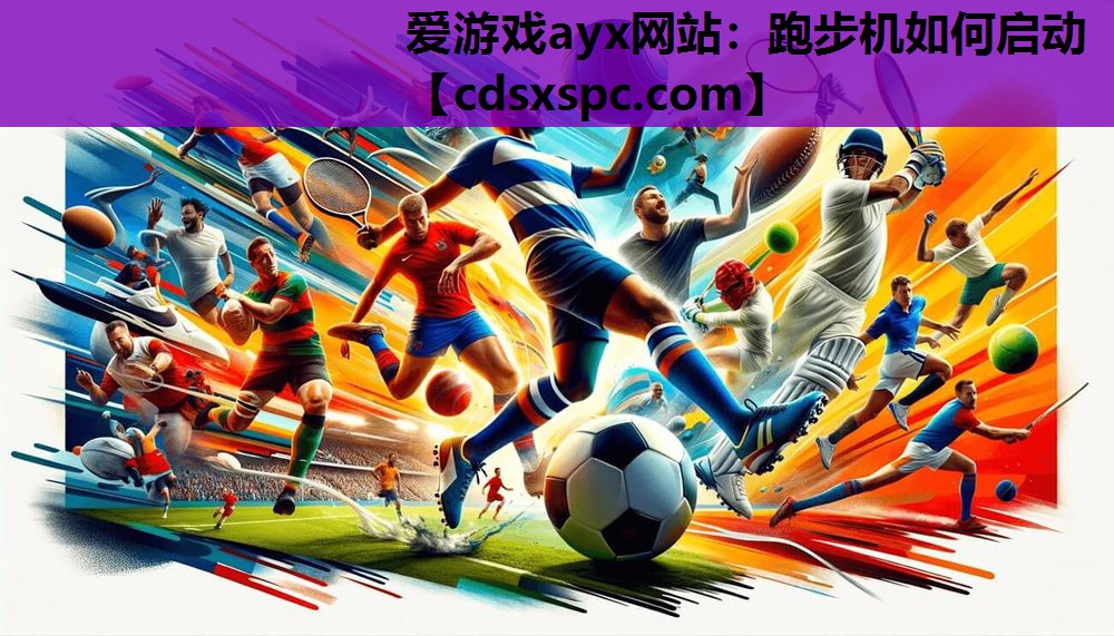 爱游戏ayx网站：跑步机如何启动