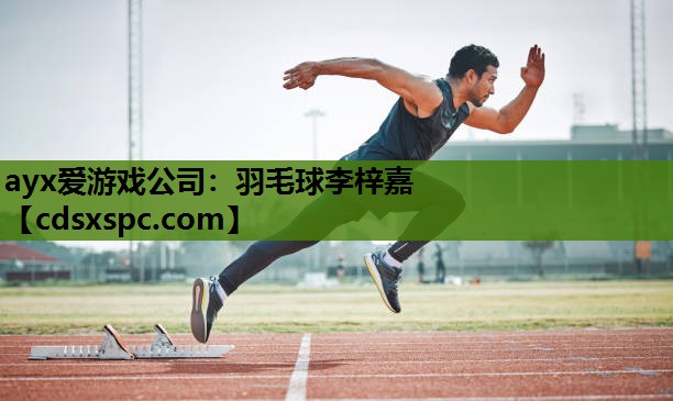 ayx爱游戏公司：羽毛球李梓嘉
