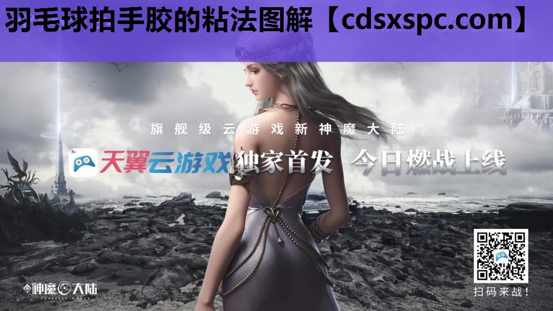 羽毛球拍手胶的粘法图解