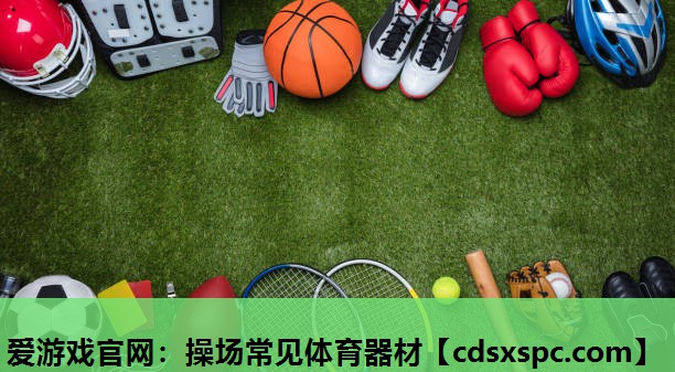 爱游戏官网：操场常见体育器材