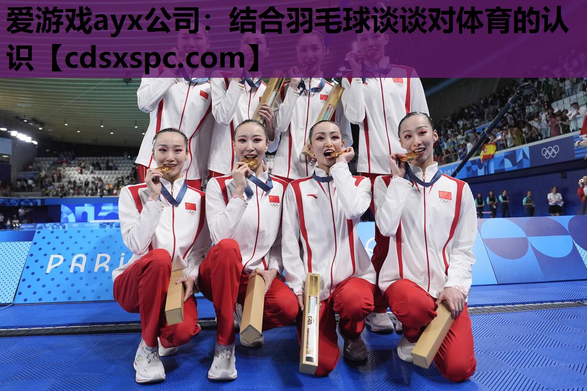 爱游戏ayx公司：结合羽毛球谈谈对体育的认识
