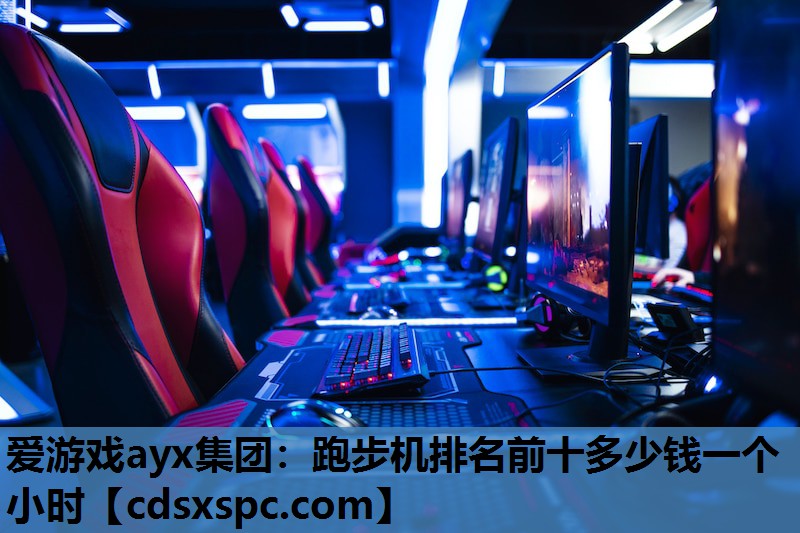 爱游戏ayx集团：跑步机排名前十多少钱一个小时