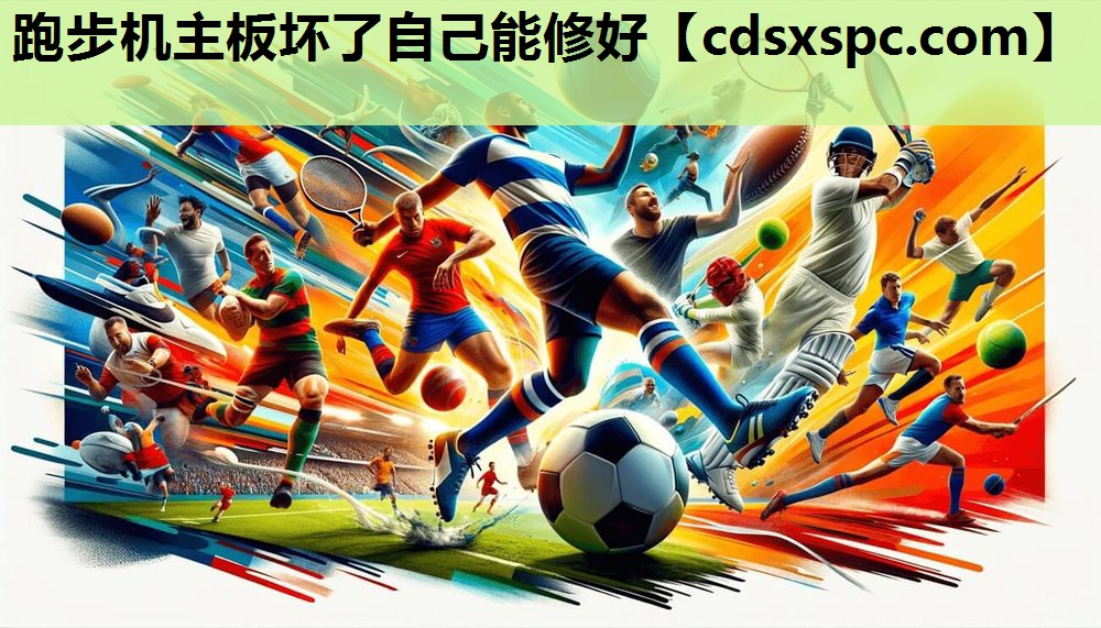 跑步机主板坏了自己能修好