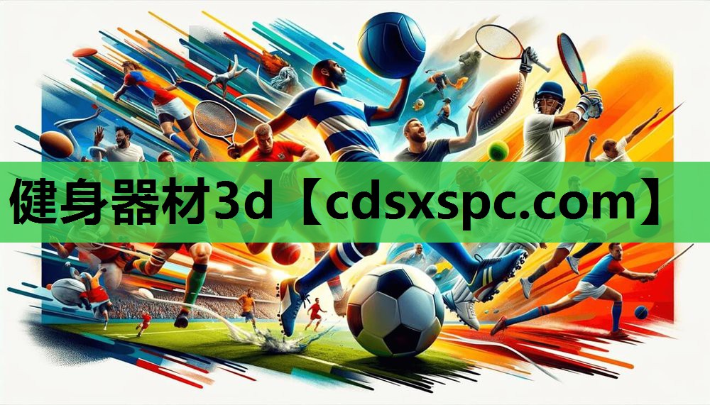 健身器材3d